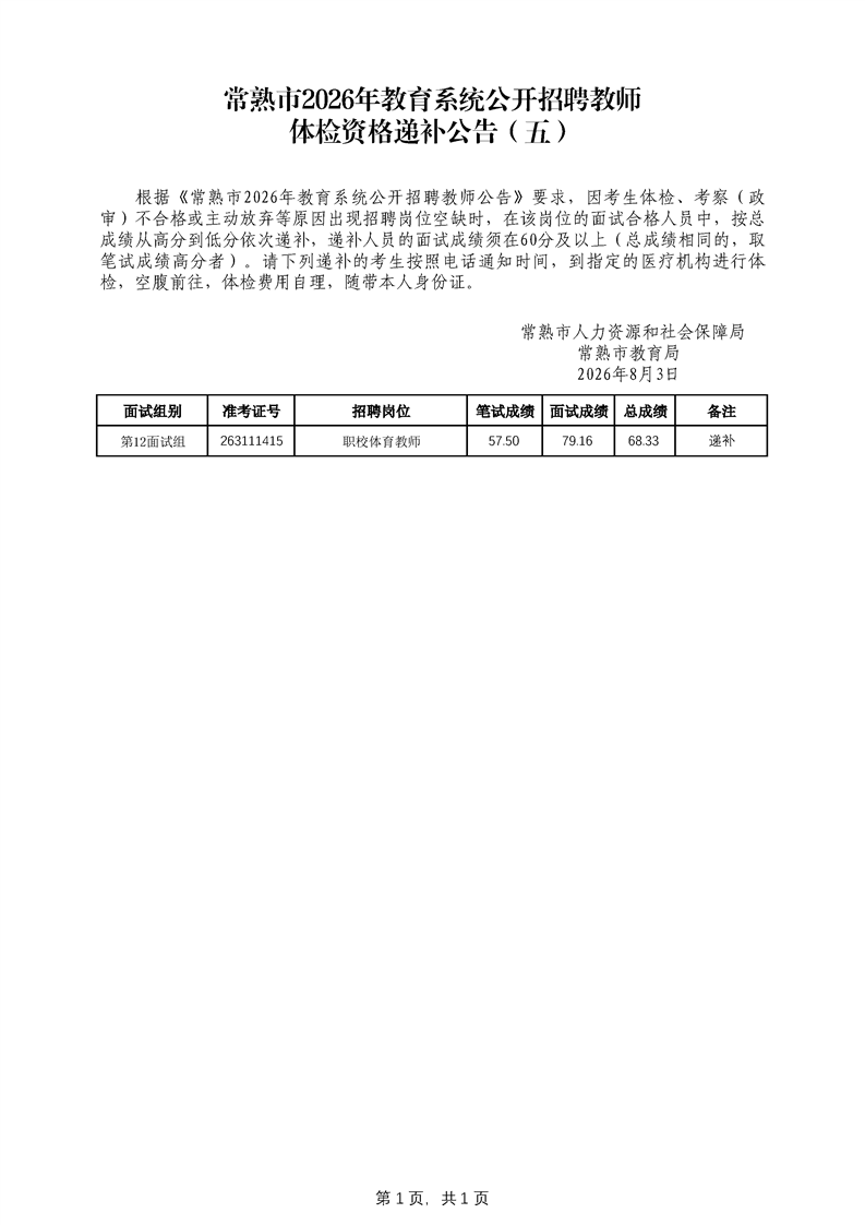 常熟市2026年教育系统公开招聘教师体检资格递补公告(五)