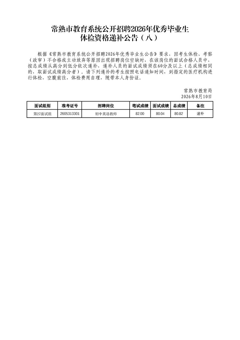 常熟市教育系统公开招聘2026年优秀毕业生体检资格递补公告(八)