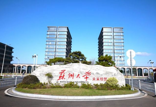 苏州大学全球选聘学院院长公告