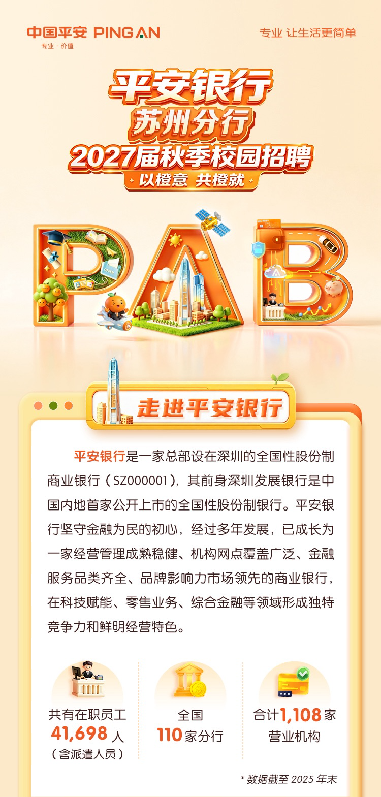 平安银行苏州分行2027届秋季校园招聘公告