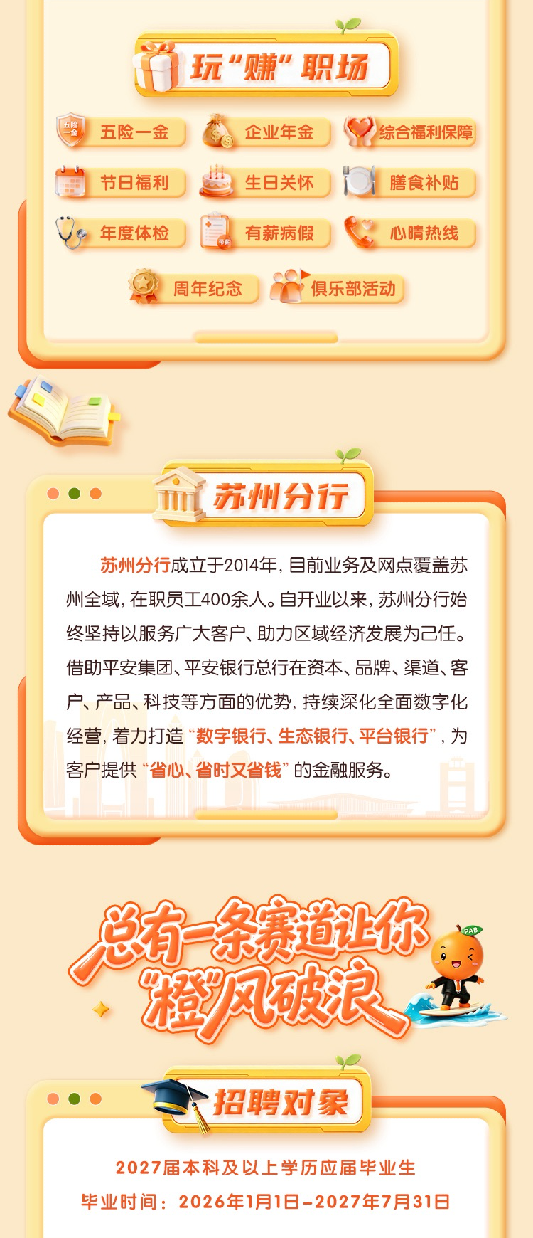 平安银行苏州分行2027届秋季校园招聘公告