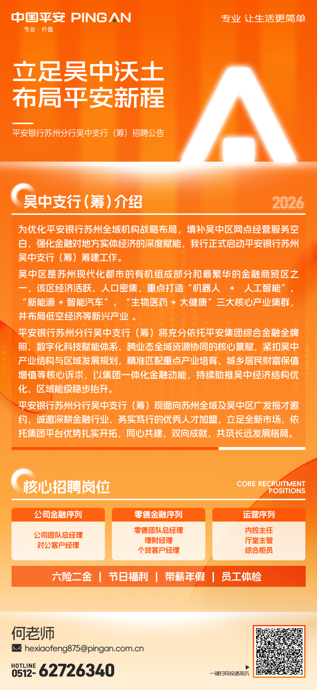 平安银行苏州分行吴中支行（筹）招聘公告