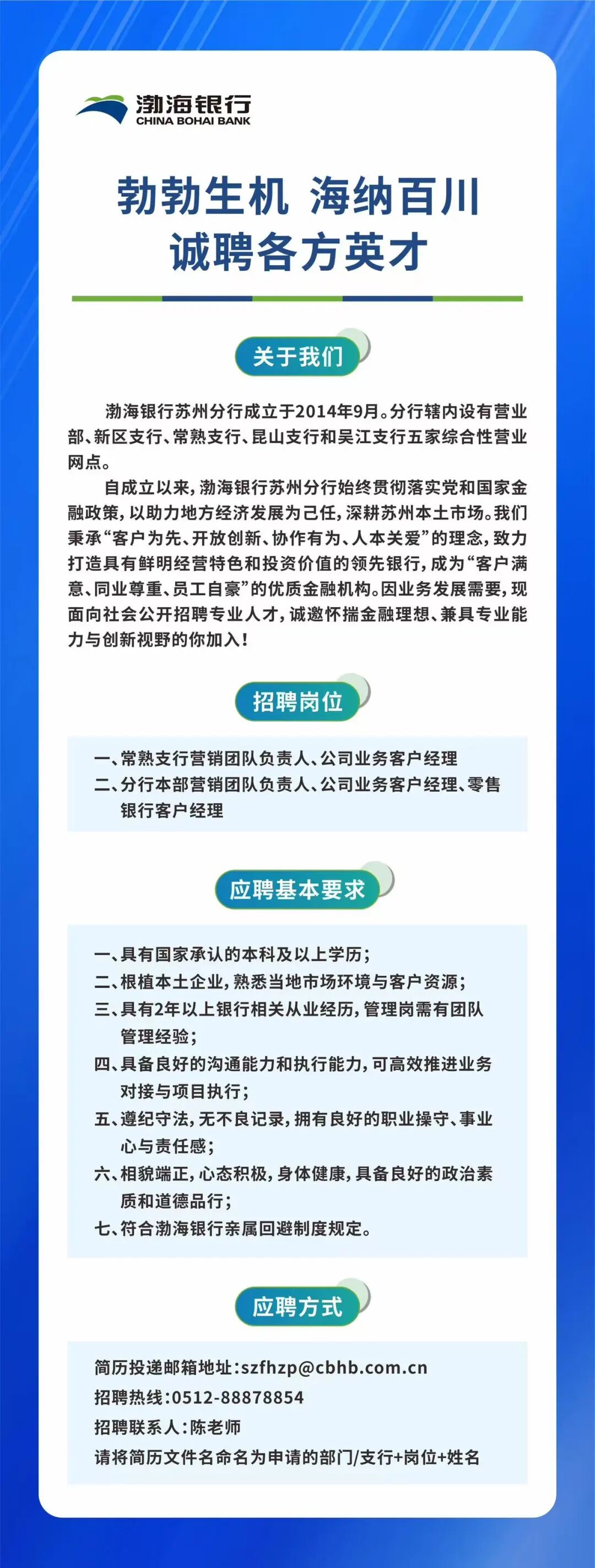 渤海银行股份有限公司苏州分行招聘公告