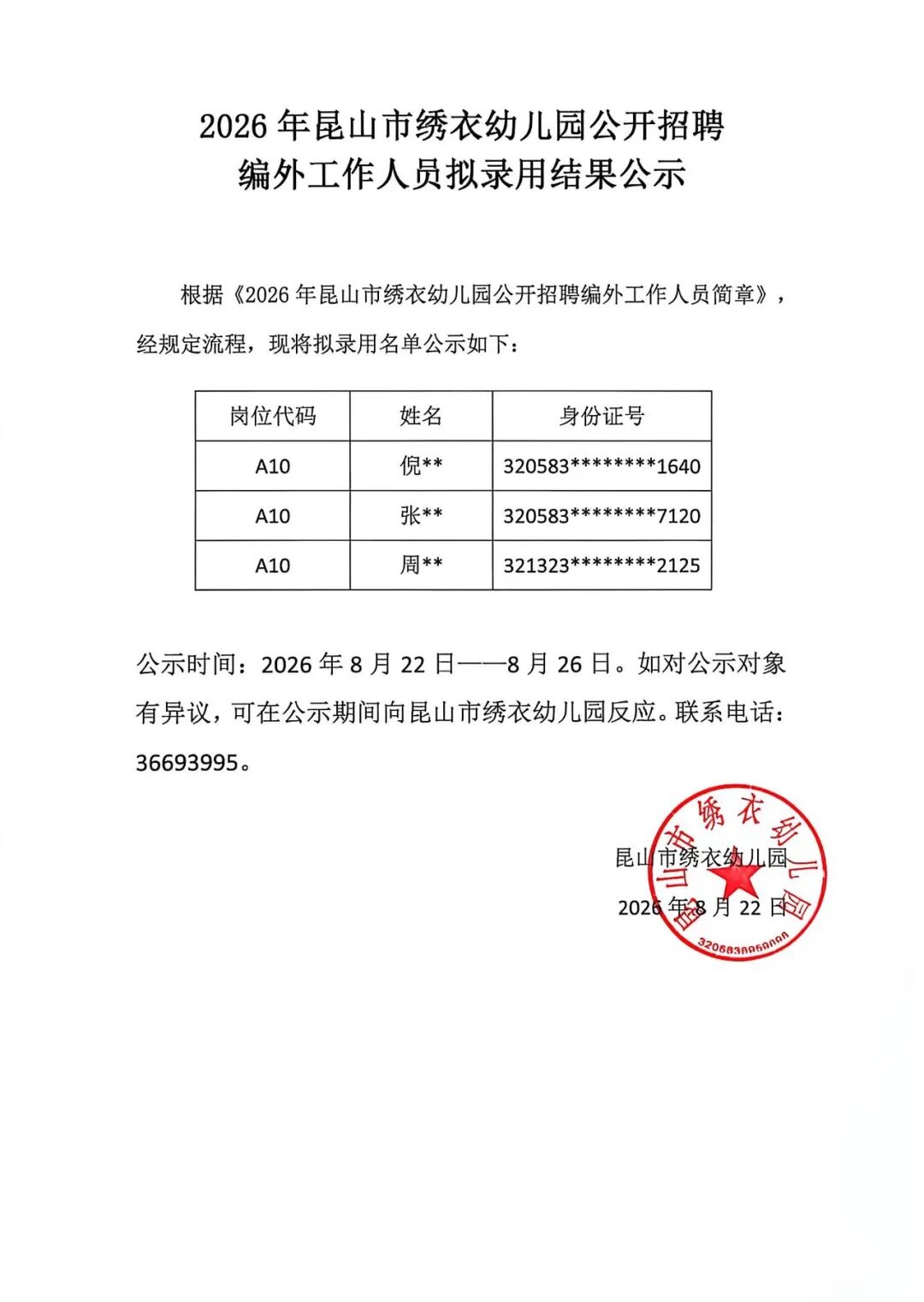 昆山市绣衣幼儿园公开招聘编外工作人员拟录用结果公示