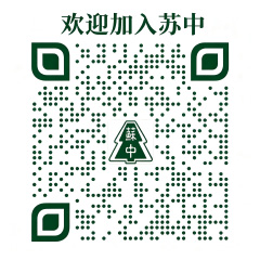 江苏省苏州中学校高层次优秀人才信息采集通知