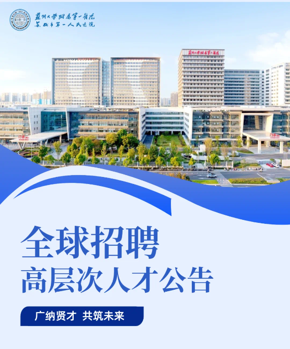 苏州大学附属第一医院全球招聘高层次人才公告