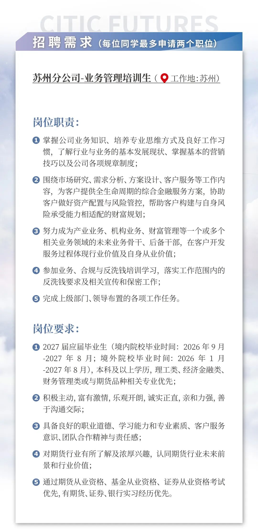 中信期货苏州分公司2027届校园招聘正式启动