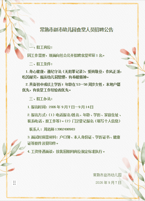 赵市幼儿园食堂人员招聘公告