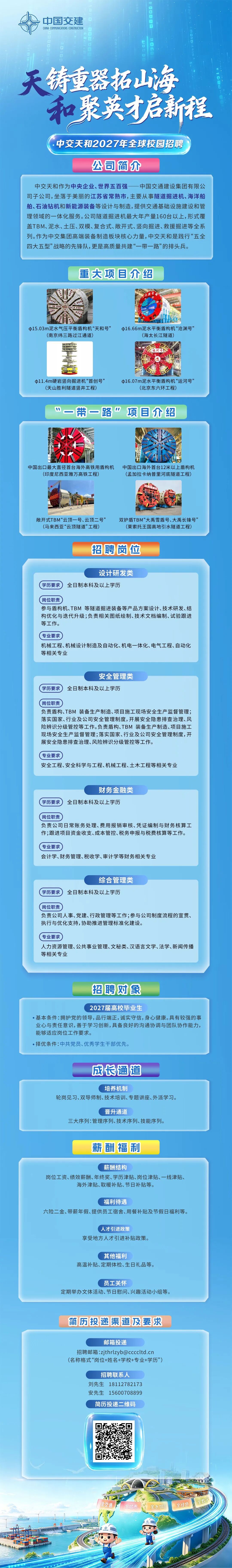 中交天和2027届校园招聘简章
