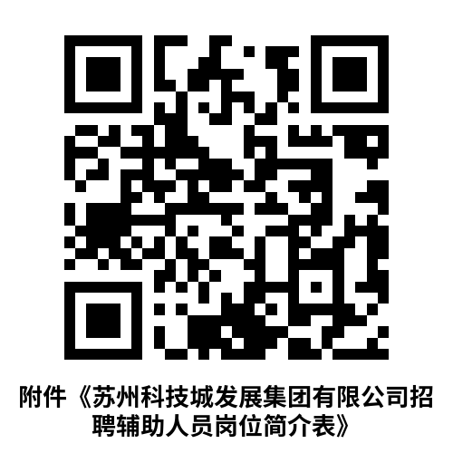 苏州科技城发展集团有限公司公开招聘辅助人员简章