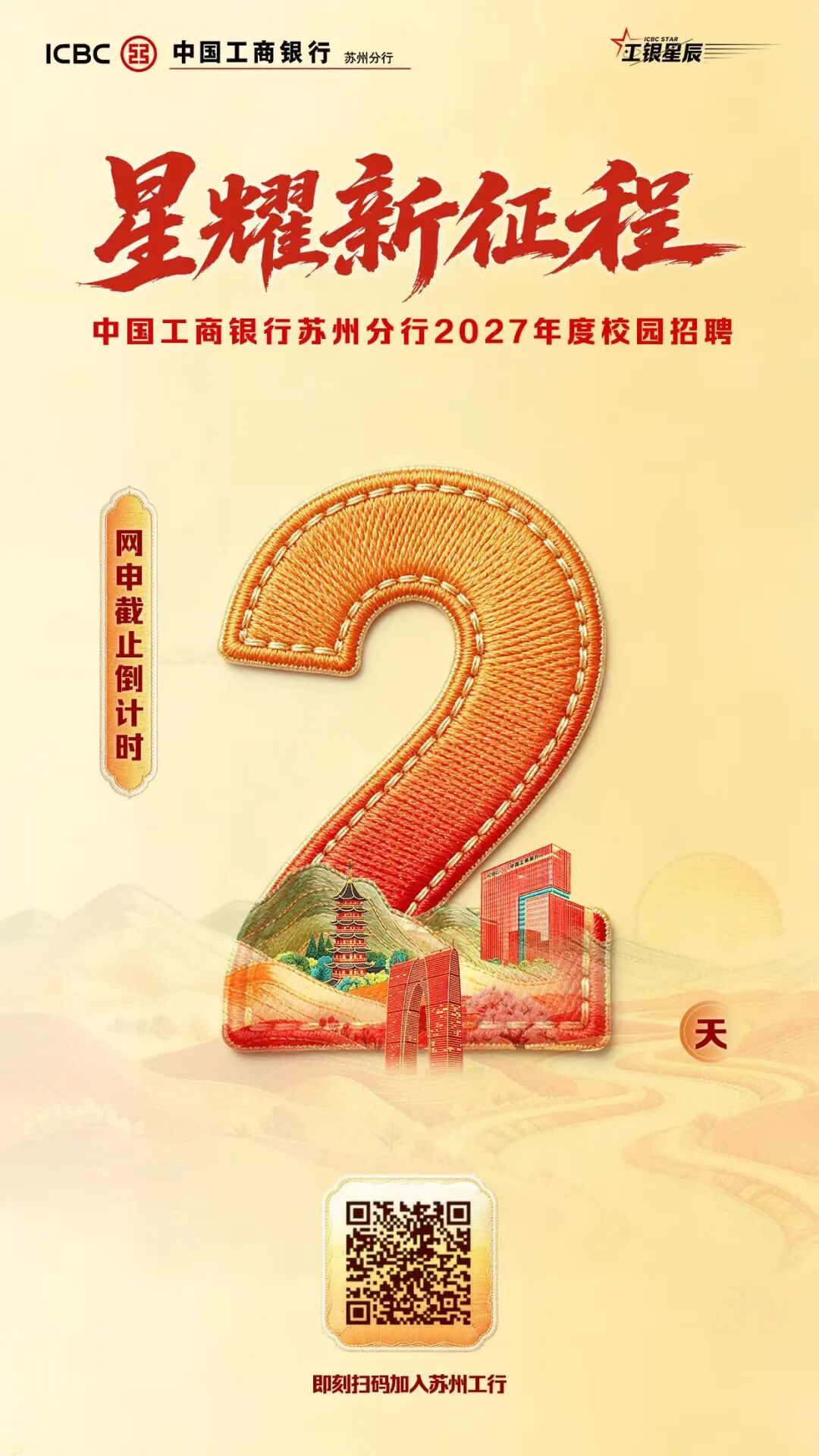 工行苏州分行2027年度校园招聘报名即将截止