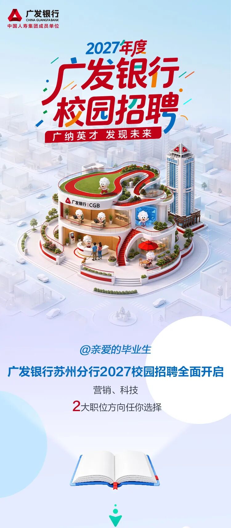 广发银行苏州分行2027年度校园招聘公告